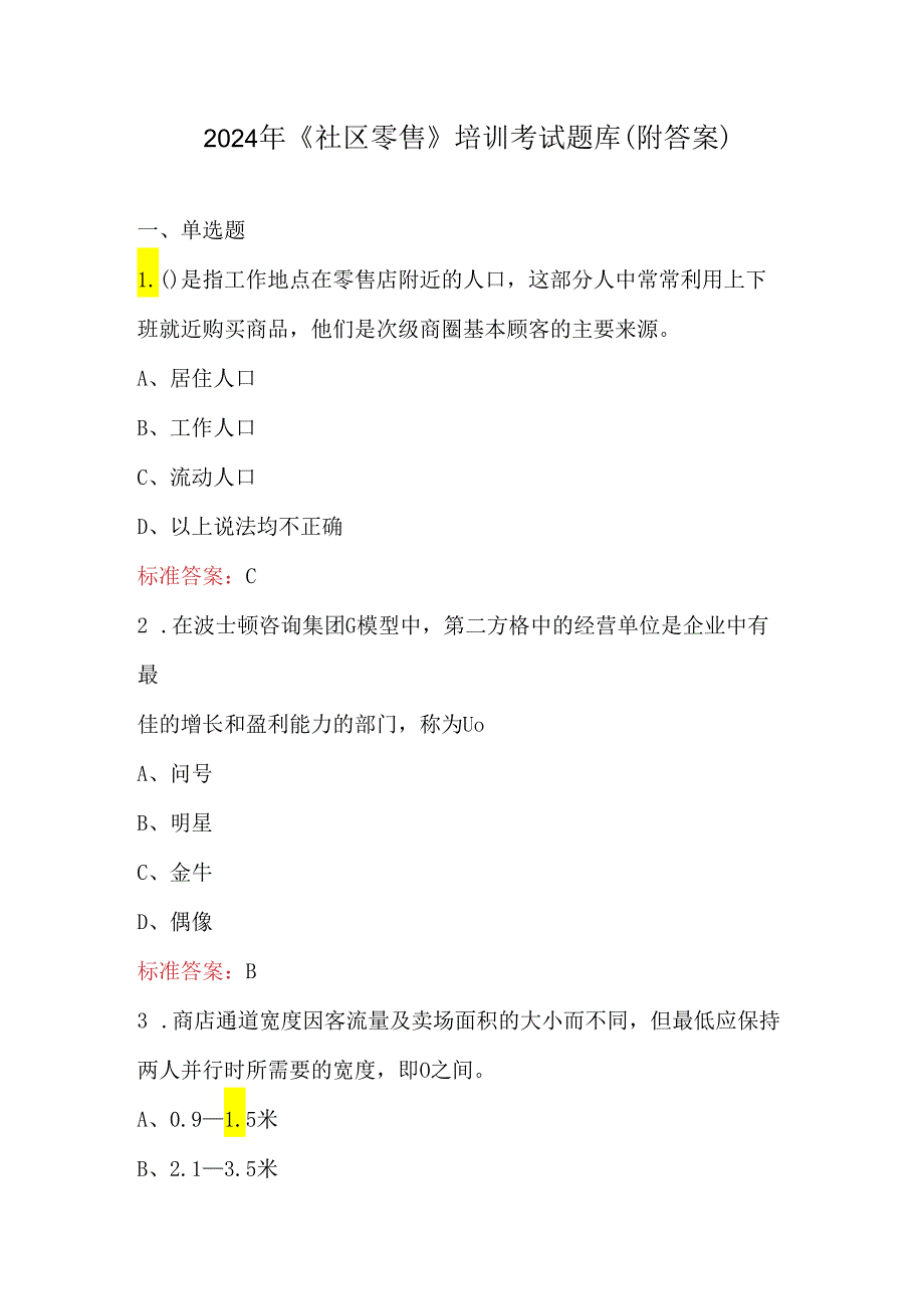 2024年《社区零售》培训考试题库（附答案）.docx_第1页