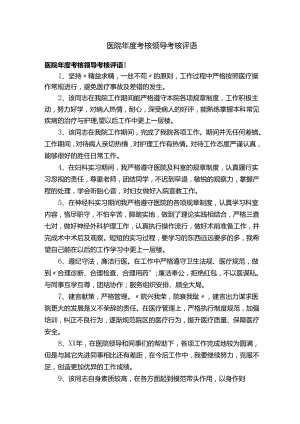 医院年度考核领导考核评语.docx