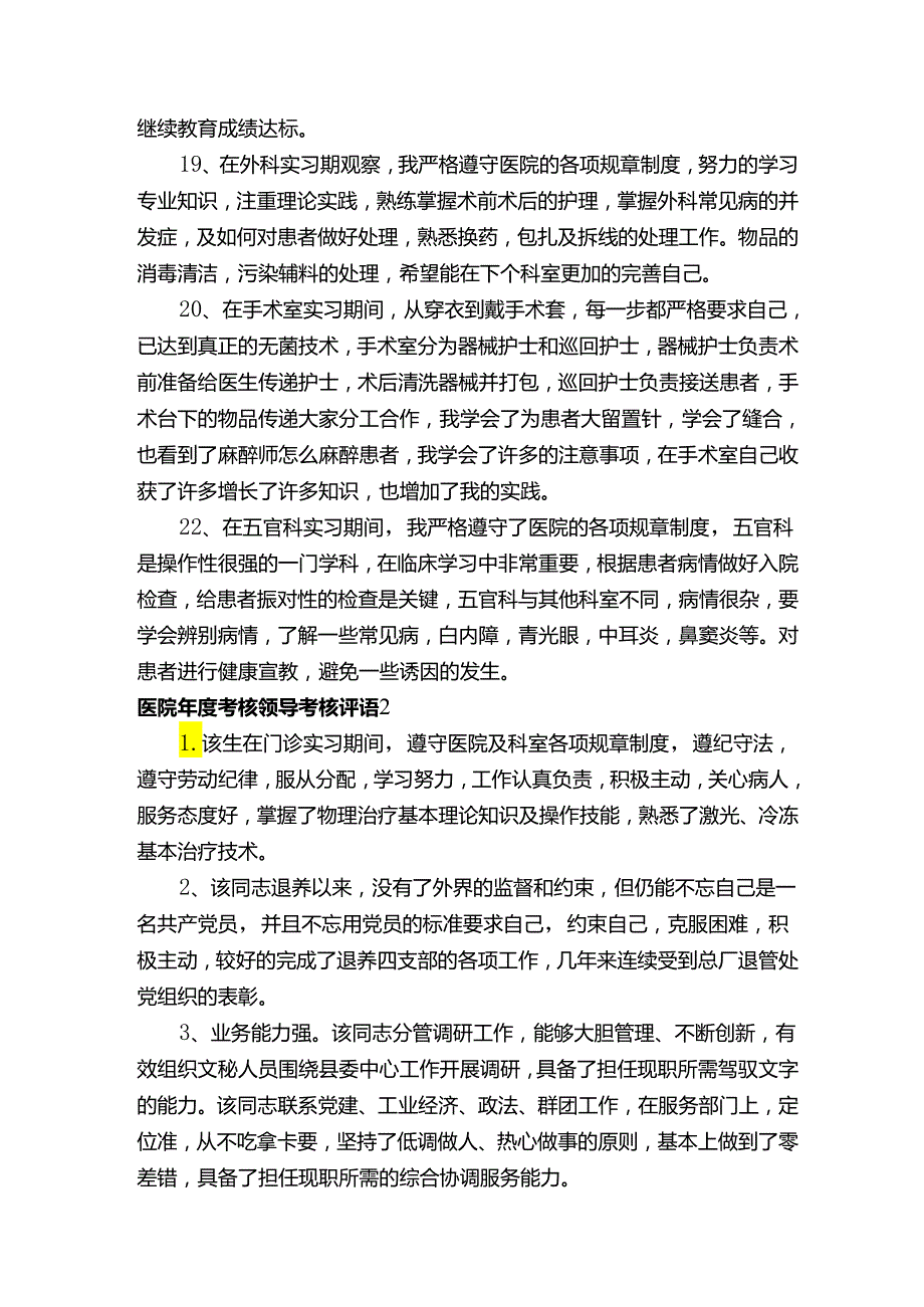 医院年度考核领导考核评语.docx_第3页