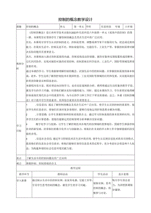 第1课 控制的概念 教案2 六下信息科技赣科学技术版.docx