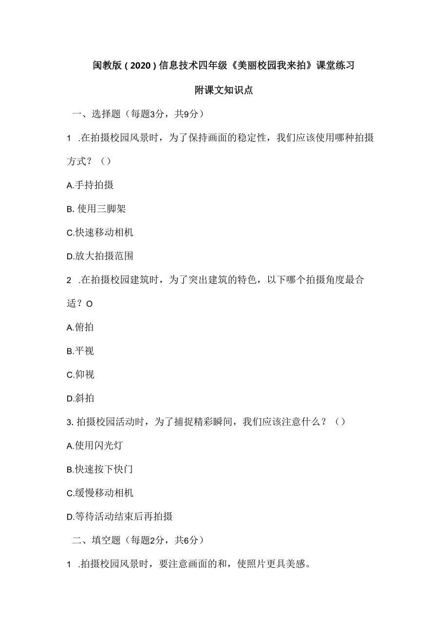 闽教版（2020）信息技术四年级《美丽校园我来拍》课堂练习及课文知识点.docx_第1页