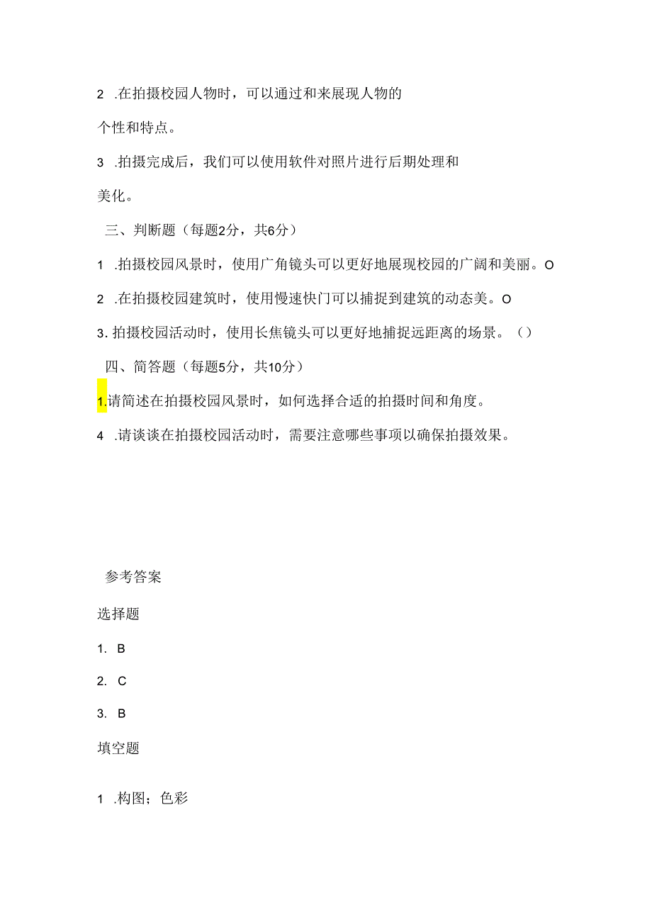 闽教版（2020）信息技术四年级《美丽校园我来拍》课堂练习及课文知识点.docx_第2页