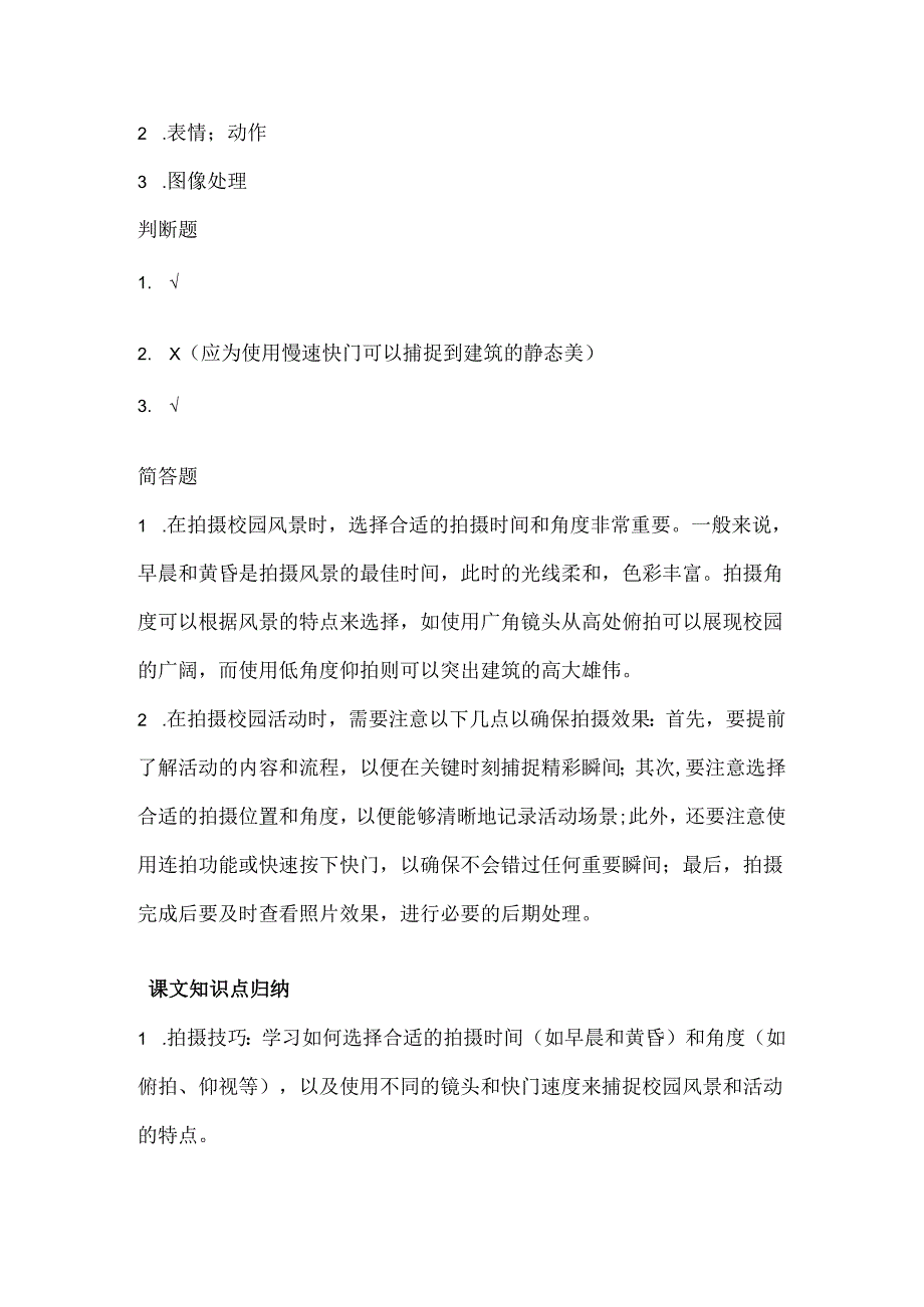 闽教版（2020）信息技术四年级《美丽校园我来拍》课堂练习及课文知识点.docx_第3页