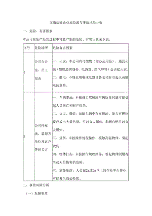 交通运输企业危险源与事故风险分析.docx