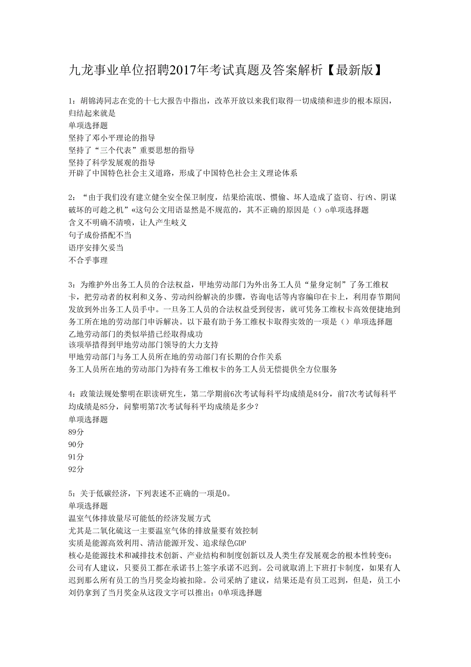 九龙事业单位招聘2017年考试真题及答案解析【最新版】.docx_第1页