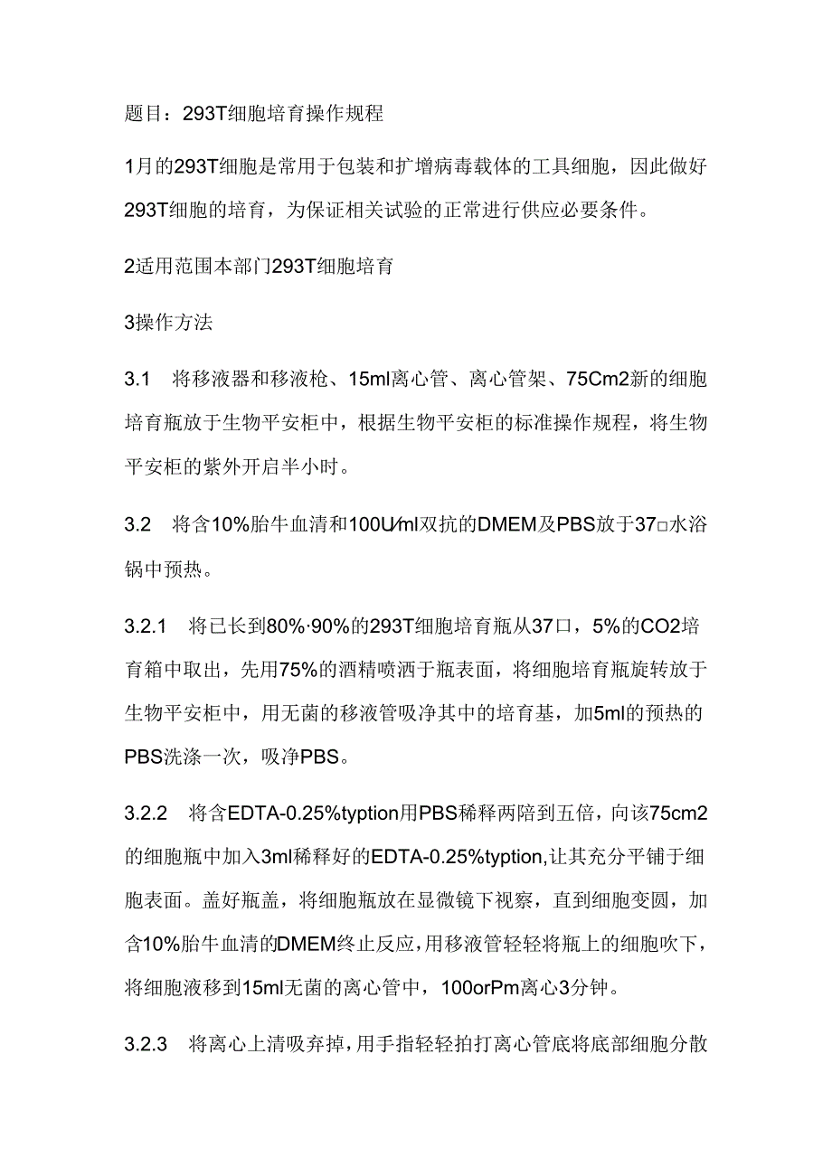 293T细胞培养操作规程.docx_第1页