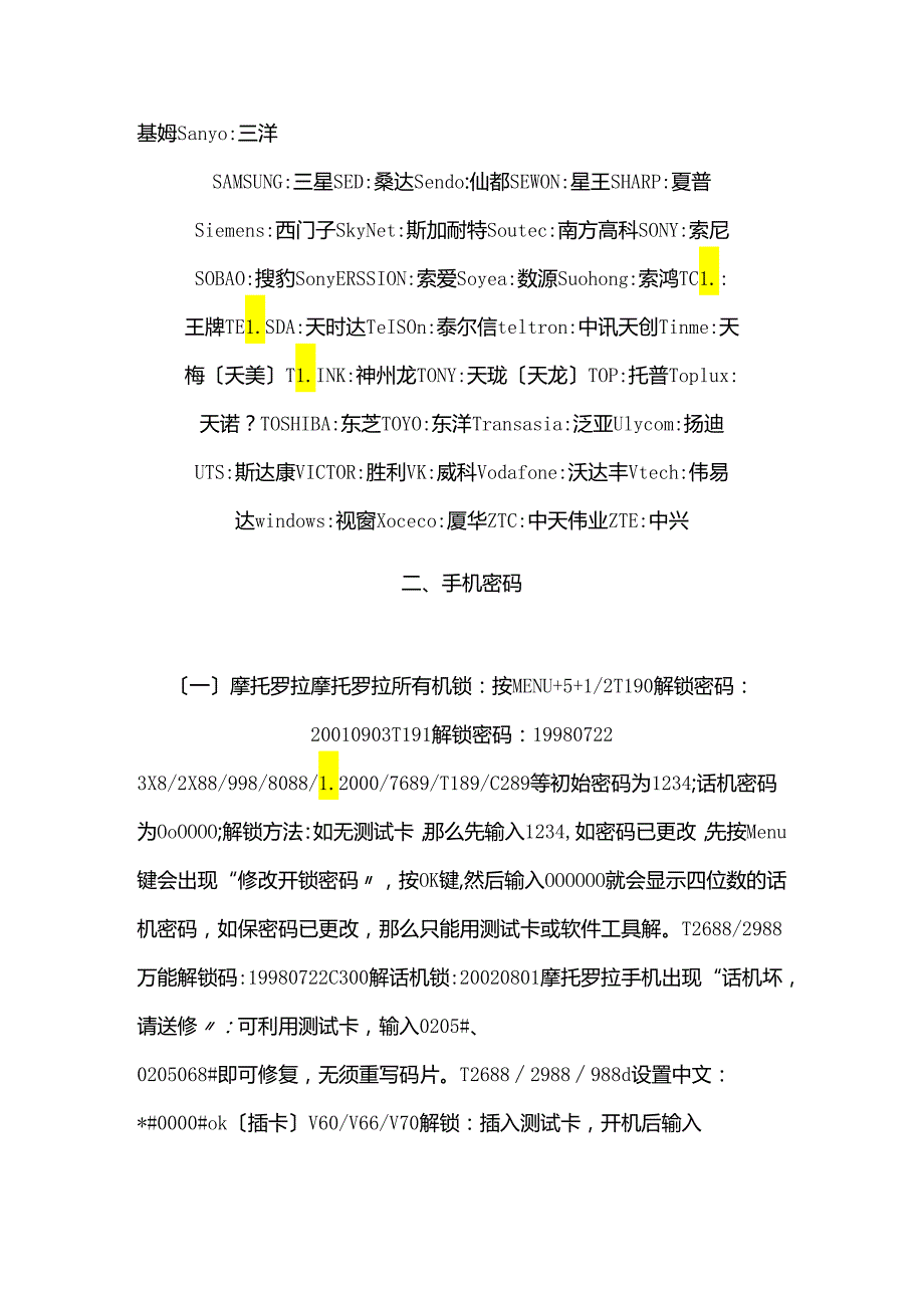 手机开机密码破解大全.docx_第2页