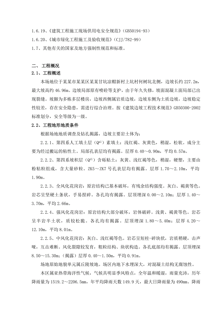 布吉街道何树坑北侧边坡治理工程施工组织设计.doc_第2页