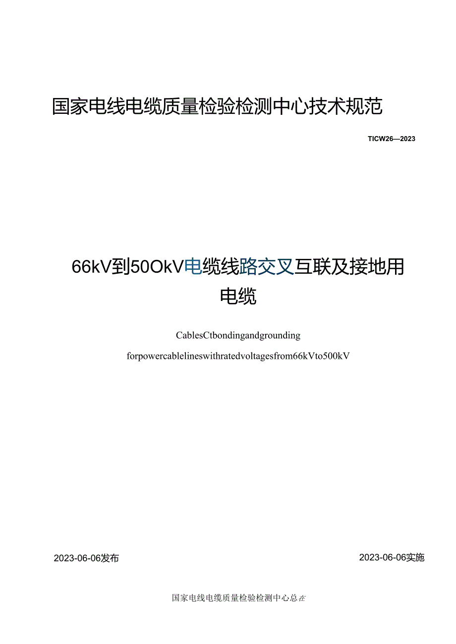 TICW 26-2023 66kV到500kV电缆线路交叉互联及接地用电缆.docx_第1页