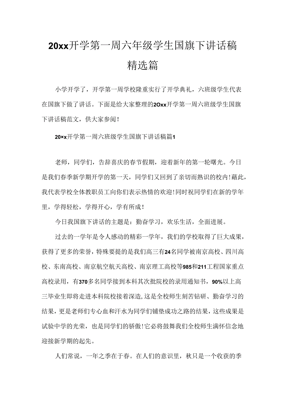 20xx开学第一周六年级学生国旗下讲话稿精选篇.docx_第1页