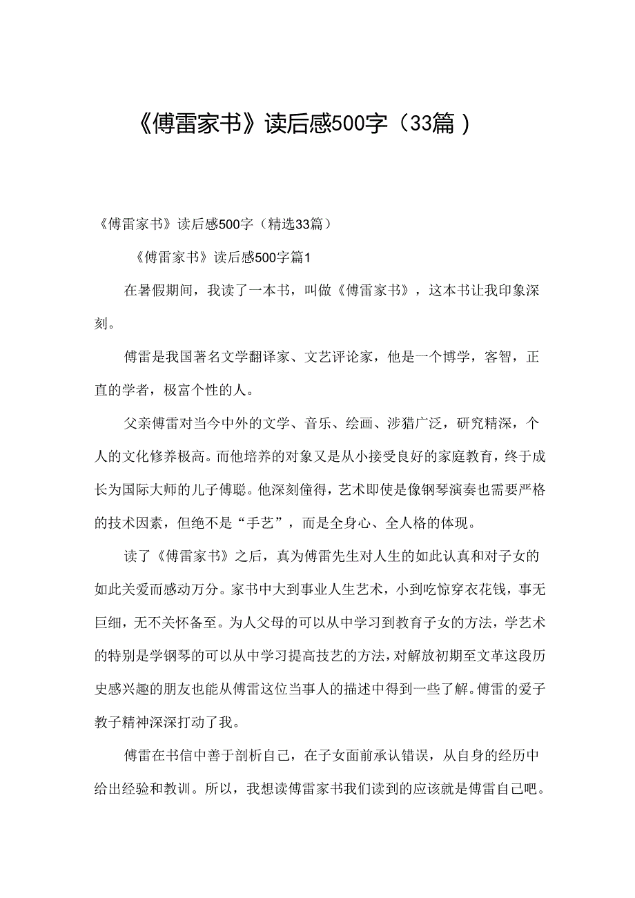 《傅雷家书》读后感500字（33篇）.docx_第1页