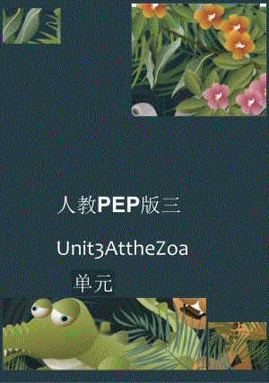 人教PEP版三年级下册Unit3 At the zoo单元作业设计.docx