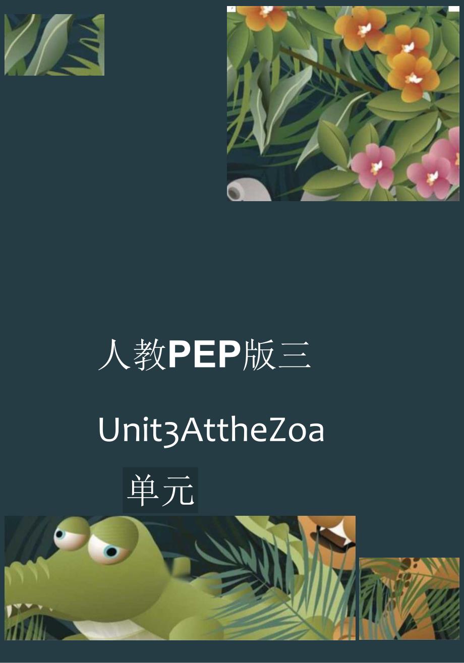 人教PEP版三年级下册Unit3 At the zoo单元作业设计.docx_第1页