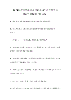 2024年教师资格证考试常考116个教育学重点知识复习提纲(精华版).docx