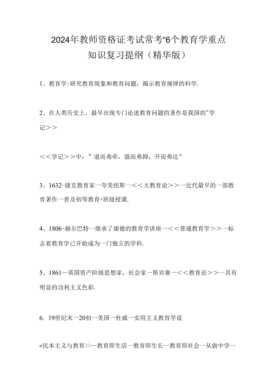 2024年教师资格证考试常考116个教育学重点知识复习提纲(精华版).docx_第1页