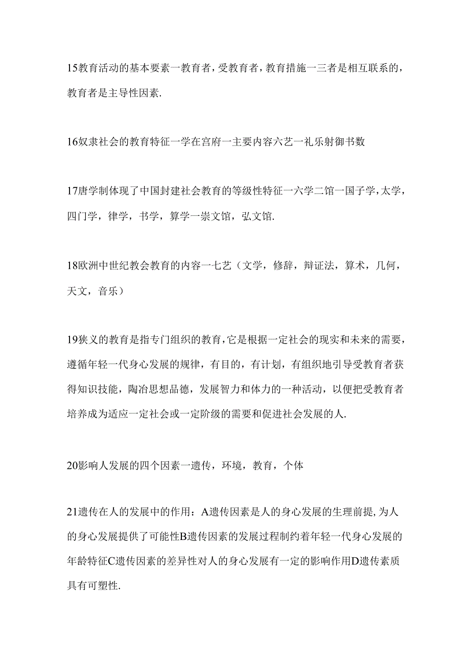 2024年教师资格证考试常考116个教育学重点知识复习提纲(精华版).docx_第3页