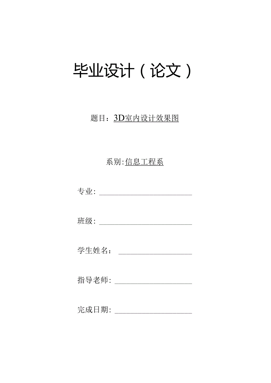 3D室内设计效果图毕业论文.docx_第1页