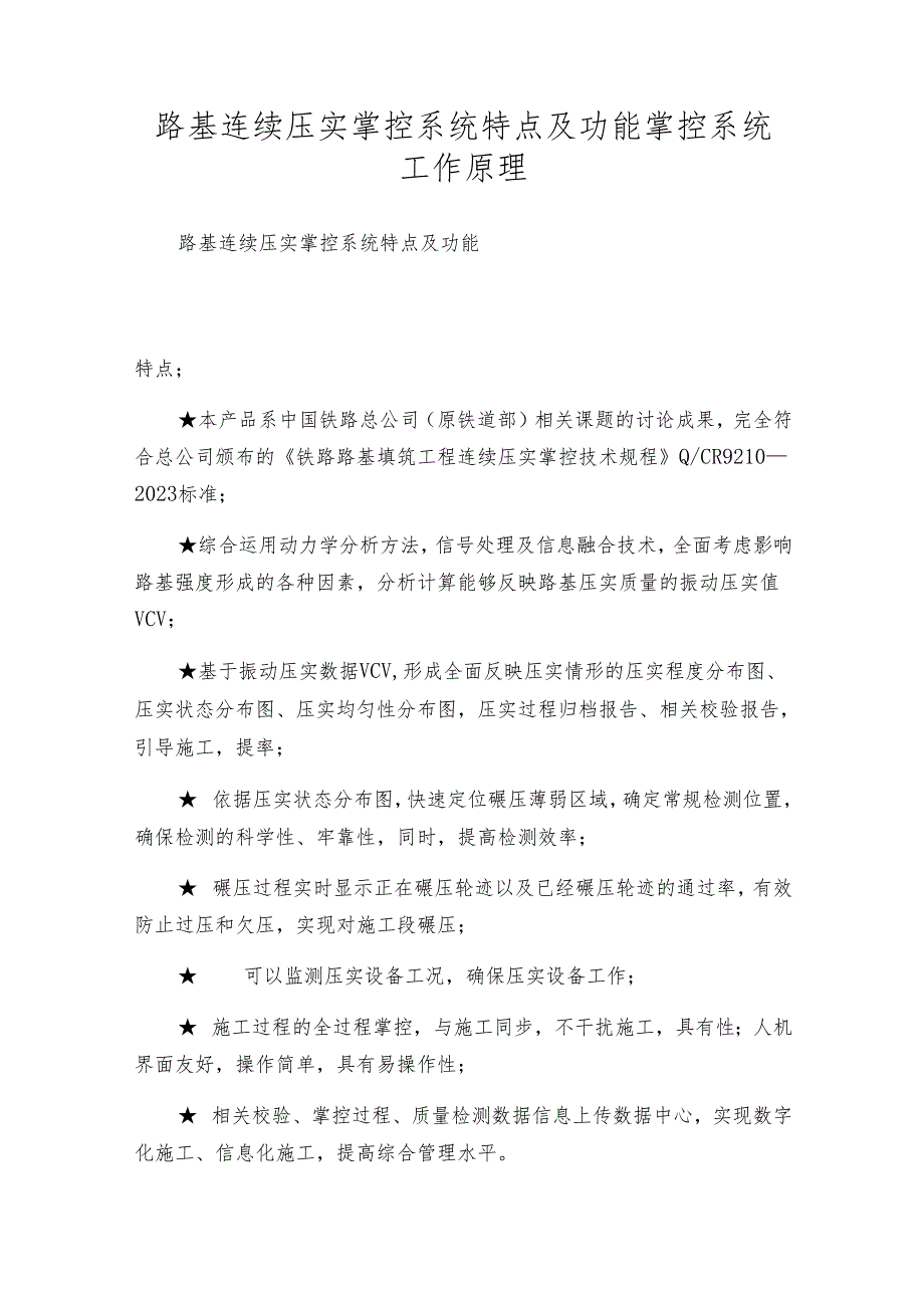 路基连续压实掌控系统特点及功能 掌控系统工作原理.docx_第1页