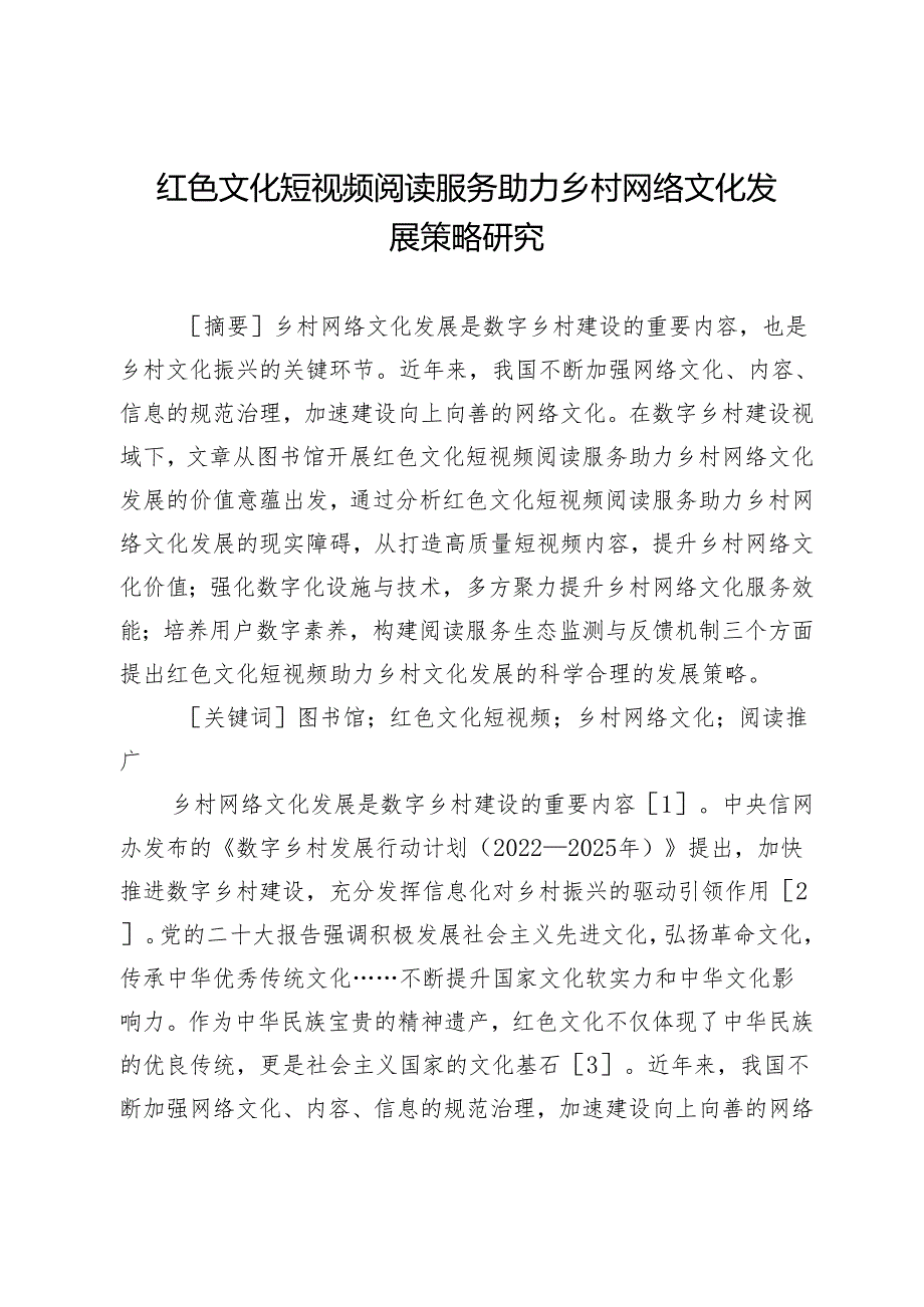 红色文化短视频阅读服务助力乡村网络文化发展策略研究.docx_第1页