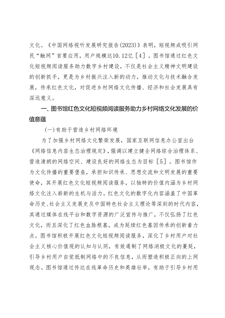 红色文化短视频阅读服务助力乡村网络文化发展策略研究.docx_第2页