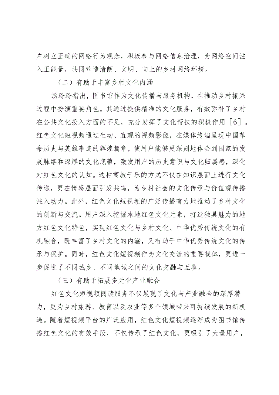 红色文化短视频阅读服务助力乡村网络文化发展策略研究.docx_第3页