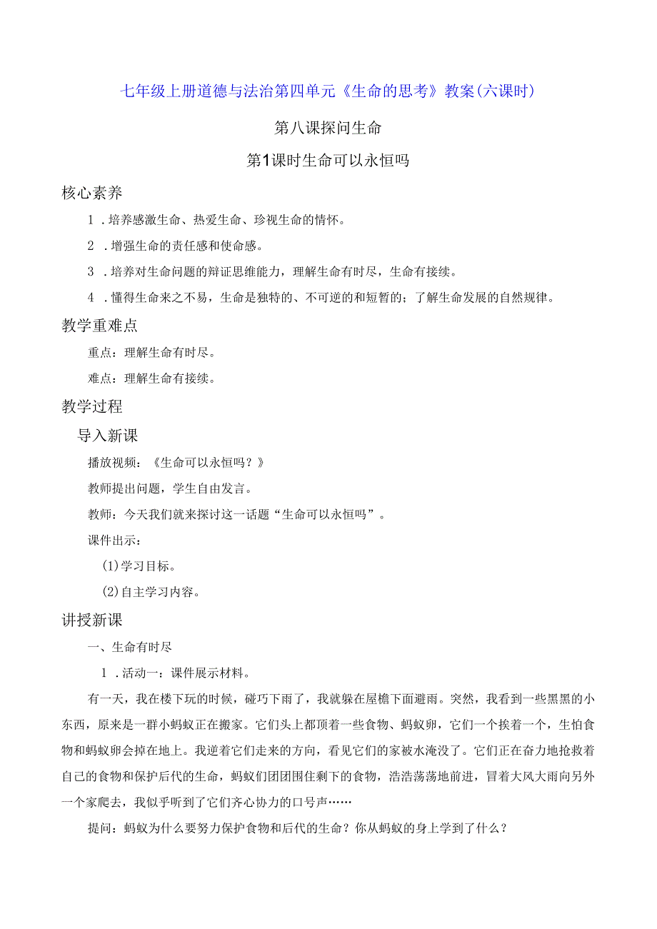 七年级上册道德与法治第四单元《生命的思考》教案（六课时）.docx_第1页