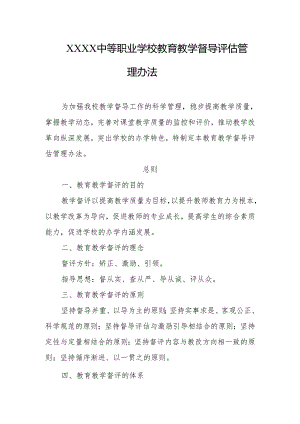 中等职业学校教育教学督导评估管理办法.docx