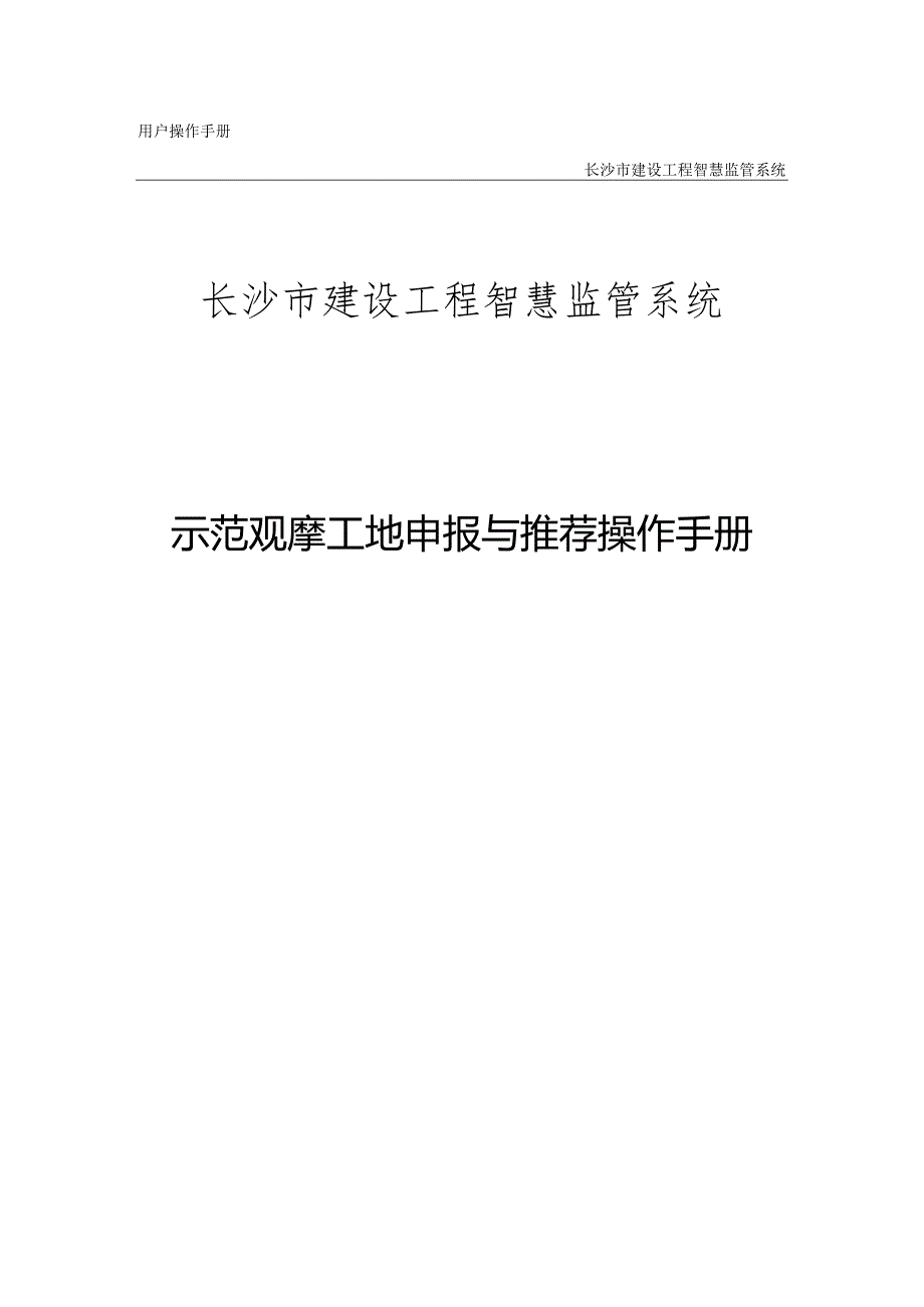 长沙市示范观摩工地申报与推荐操作手册.docx_第1页