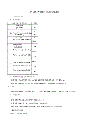 微专题32 周期性与双对称问题（解析版）.docx