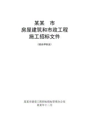 山西朔州房屋建筑及市政标准施工招标文件.doc