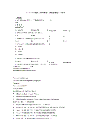 NCT-Python编程二级-模拟卷4(含答案word练习.docx