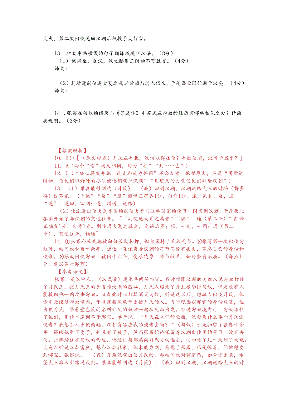 文言文阅读训练：《汉书-张骞传》（附答案解析与译文）.docx_第2页