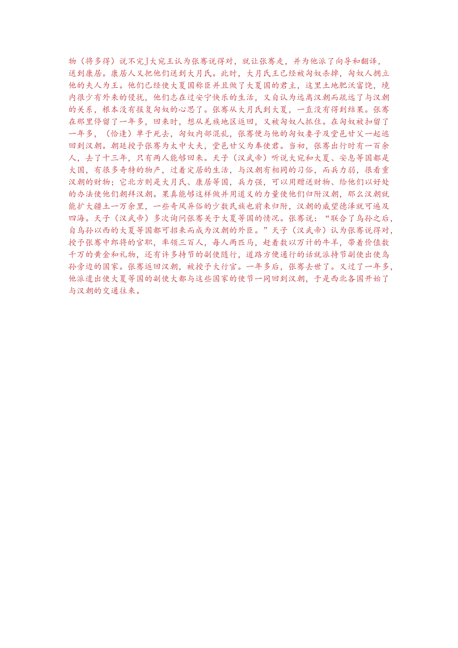 文言文阅读训练：《汉书-张骞传》（附答案解析与译文）.docx_第3页