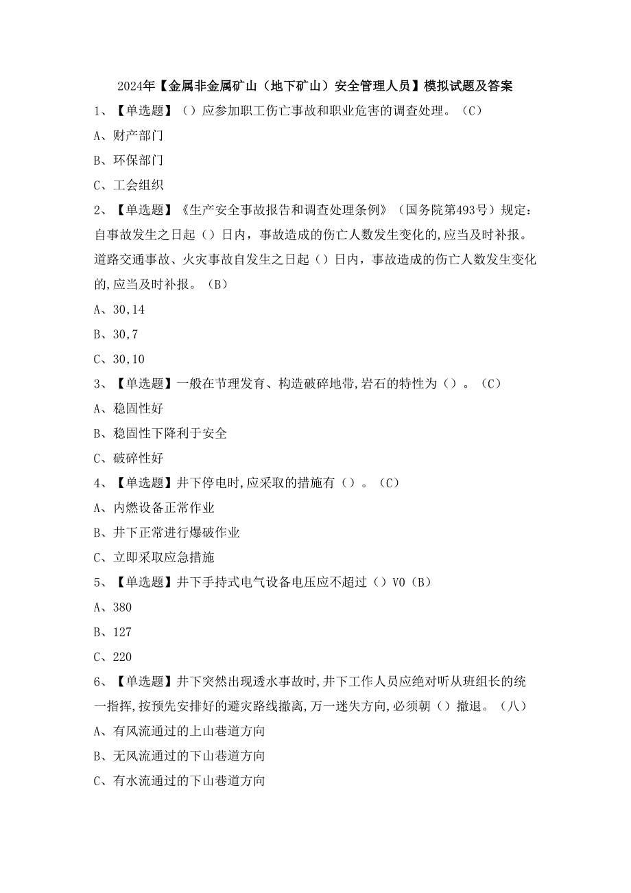 2024年【金属非金属矿山（地下矿山）安全管理人员】模拟试题及答案.docx_第1页