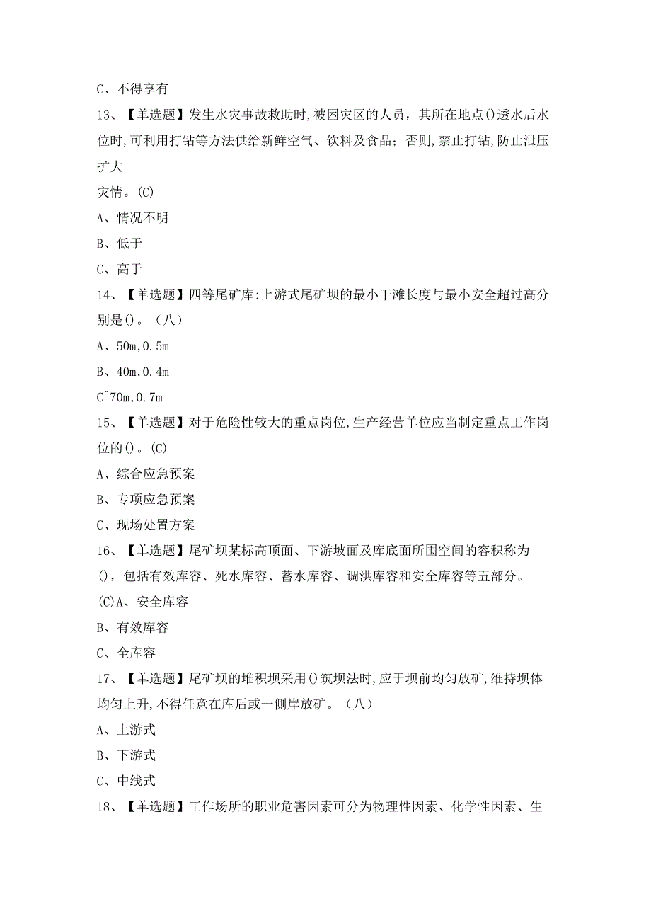 2024年【金属非金属矿山（地下矿山）安全管理人员】模拟试题及答案.docx_第3页