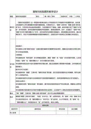 第14课 复制与粘贴图形 教案5 三上信息科技黔教版.docx