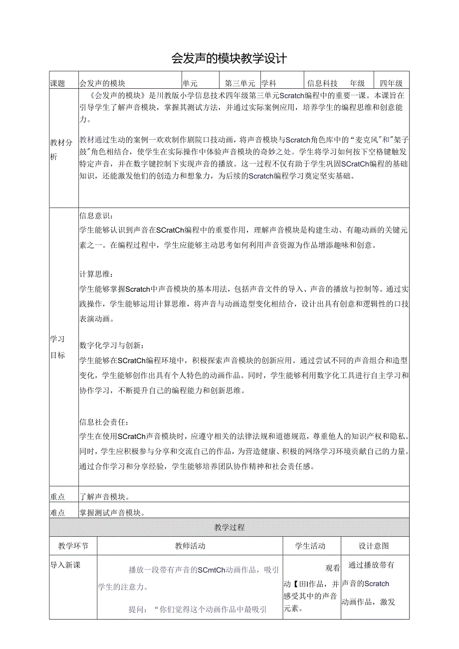 第三单元第1节 会发声的模块 教案9 四上信息科技川教版.docx_第1页