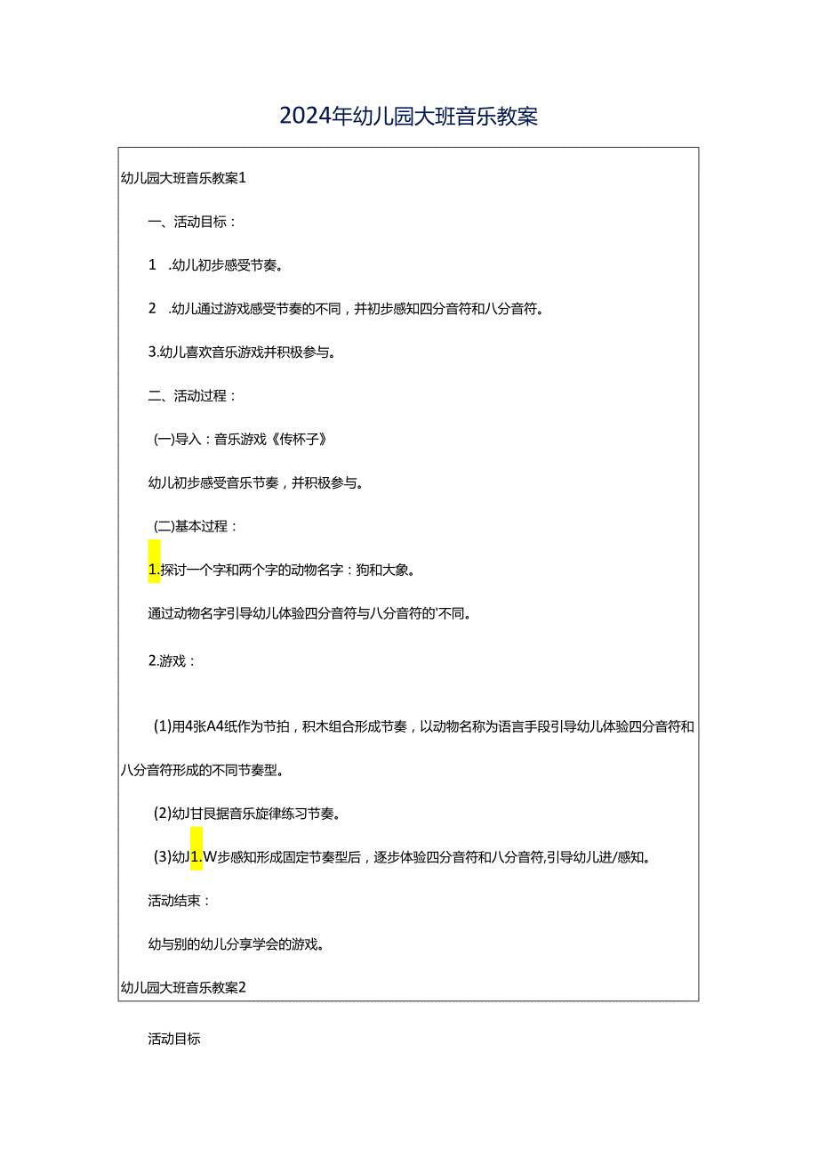 2024年幼儿园大班音乐教案.docx_第1页