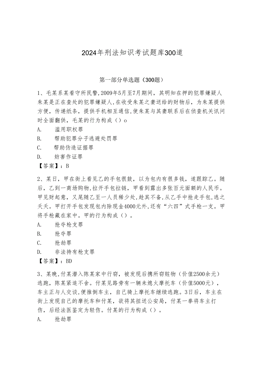 2024年刑法知识考试题库300道及答案（历年真题）.docx_第1页