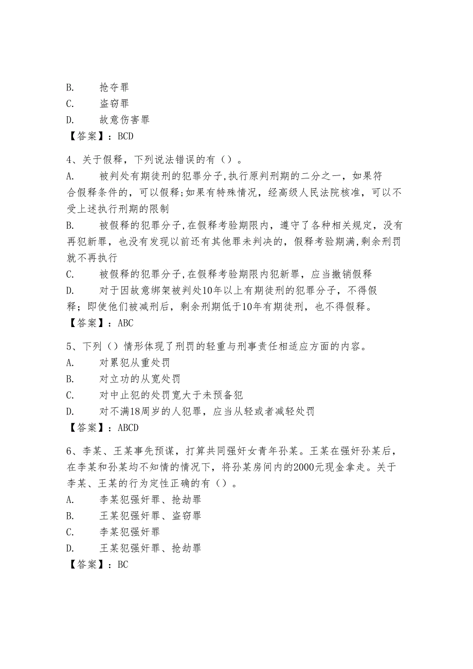 2024年刑法知识考试题库300道及答案（历年真题）.docx_第2页