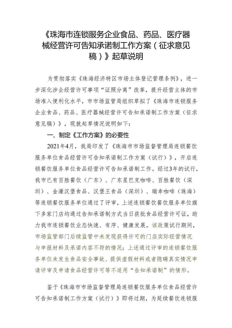 《珠海市连锁服务企业食品、药品、医疗器械经营许可告知承诺制工作方案（征求意见稿）》起草说明.docx_第1页