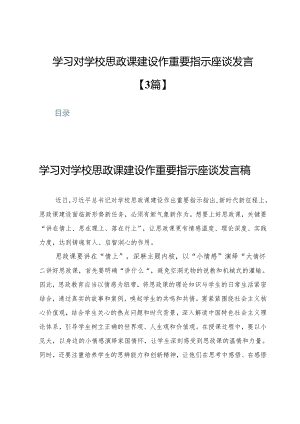 学习对学校思政课建设作重要指示座谈发言【3篇】.docx