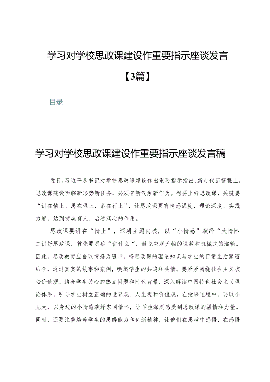 学习对学校思政课建设作重要指示座谈发言【3篇】.docx_第1页