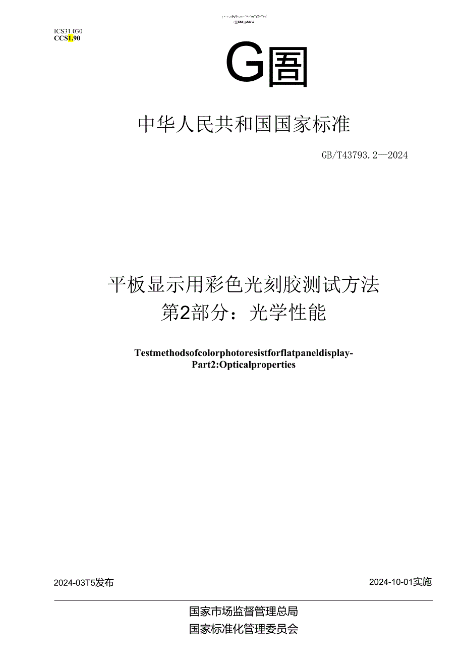 GB_T 43793.2-2024 平板显示用彩色光刻胶测试方法 第2部分：光学性能.docx_第1页