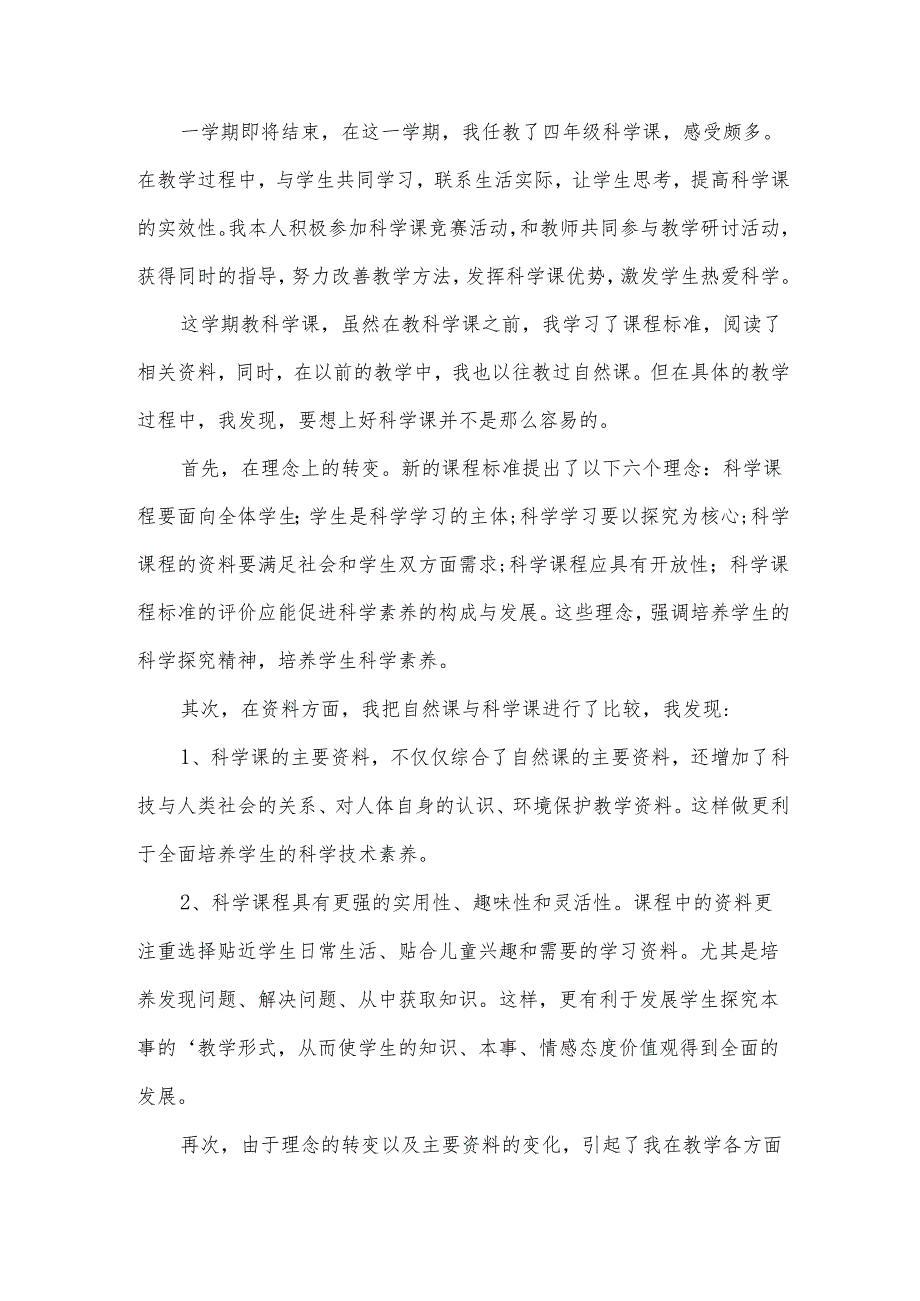 小学科学教师工作总结(20篇).docx_第3页