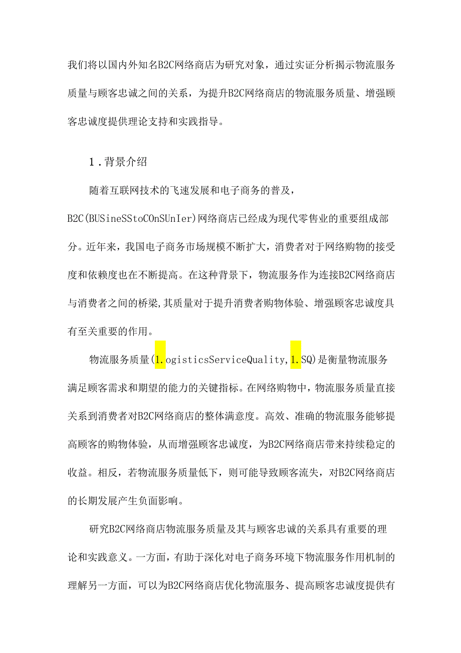 B2C网络商店物流服务质量及其与顾客忠诚的关系研究.docx_第2页