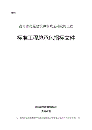 湖南省房屋建筑和市政基础设施工程标准工程总承包招标文件2024.docx