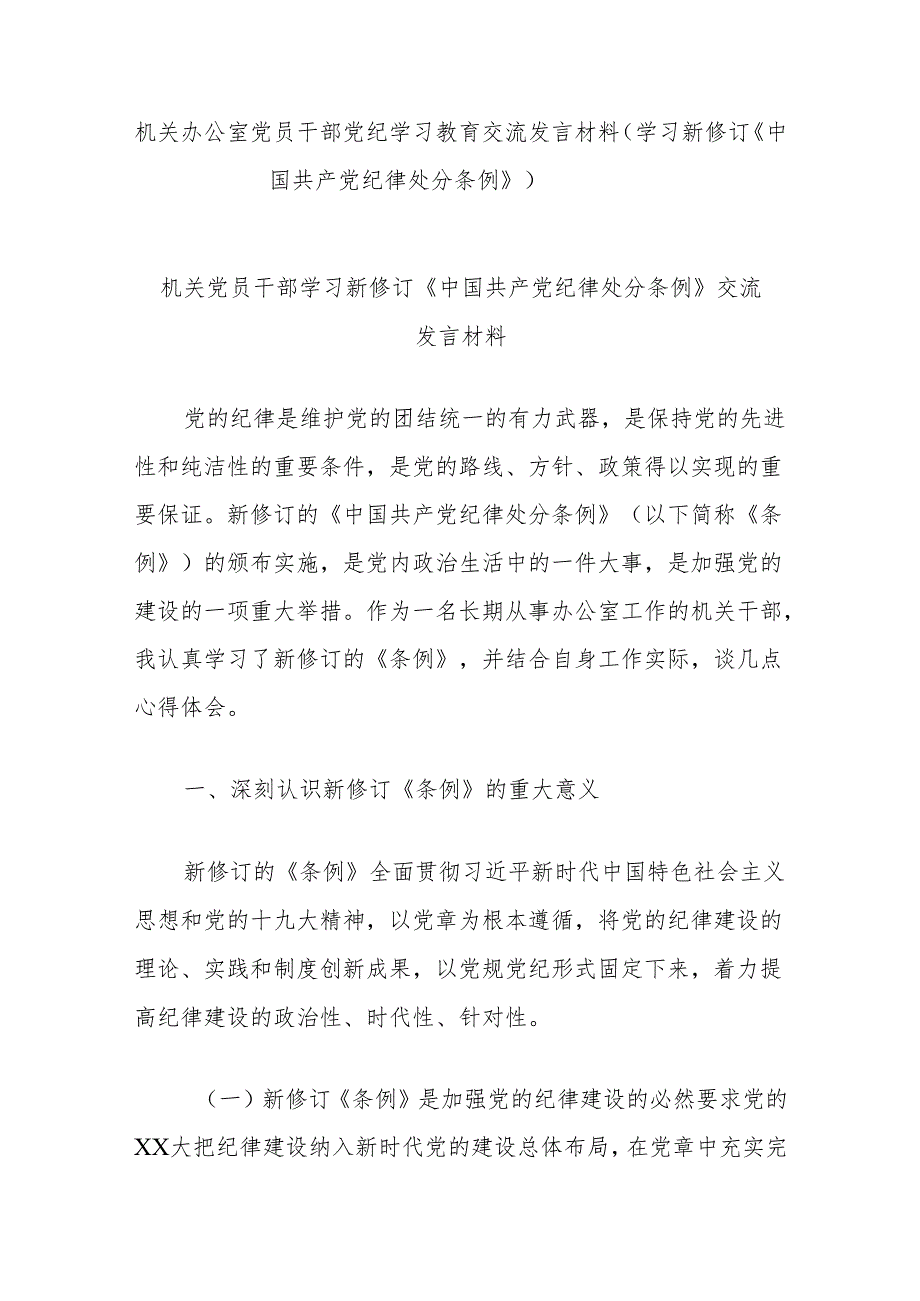 机关办公室党员干部党纪学习教育交流发言材料（学习新修订《中国共产党纪律处分条例》）.docx_第1页