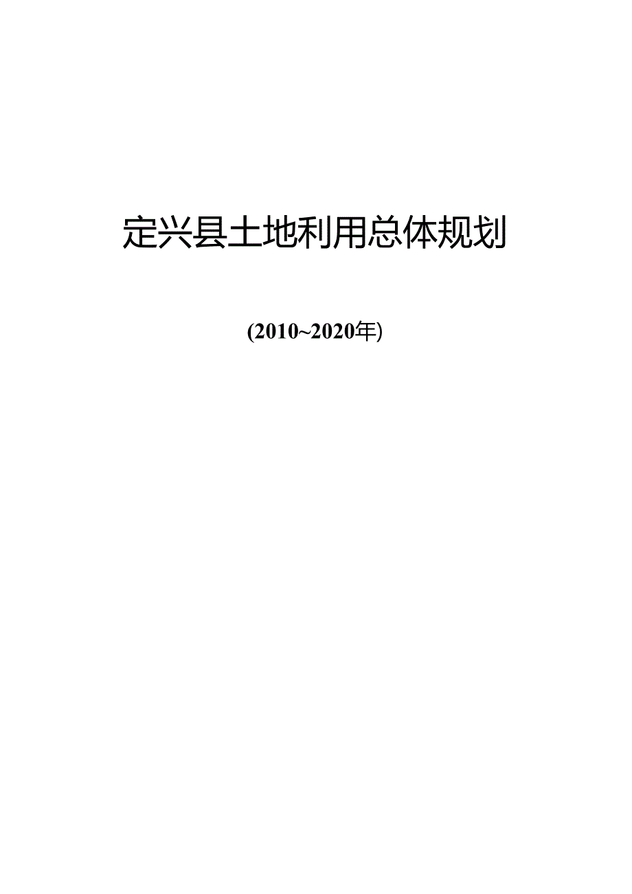 2011年定兴县土地利用总体规划（2010-2020年）.docx_第1页