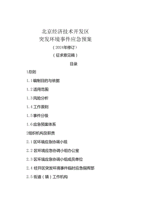 北京经济技术开发区突发环境事件应急预案（2024年修订）》（征.docx